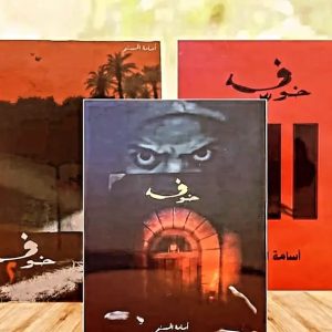 سلسلة خوف (خوف 1) أسامة المسلم