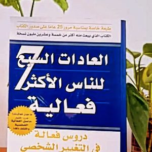 العادات السبع7 للناس الأكثر فعالية    ستيفن آر.  كوفي