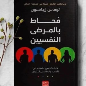 محاط بالحمقى     توماس إريكسون