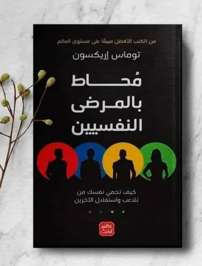 محاط بالمرضى النفسيين توماس إريكسون