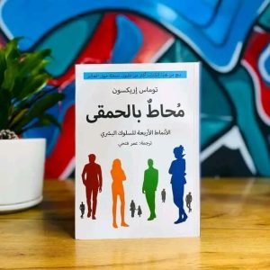 محاط بالحمقى     توماس إريكسون