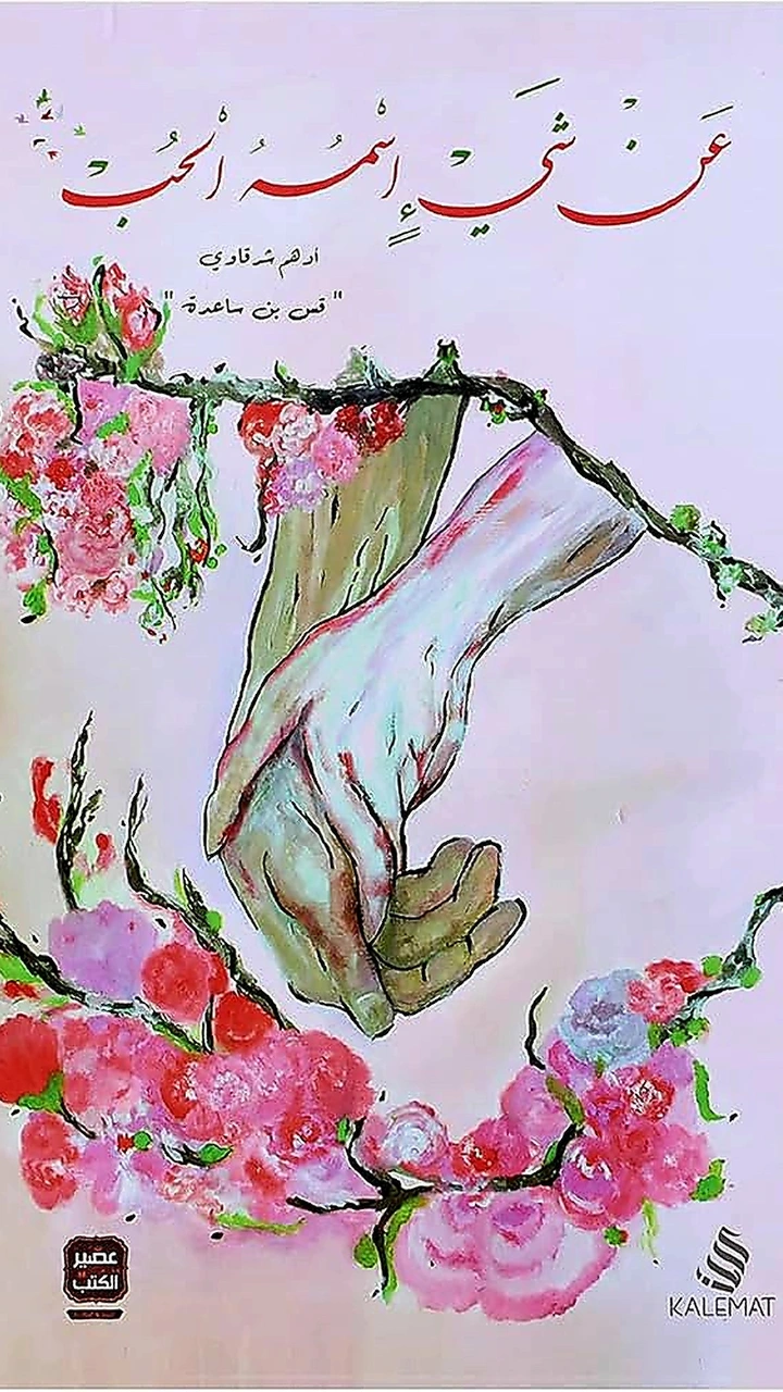 عن شئ اسمه الحب❤️ أدهم الشرقاوى -قس بن ساعدة-