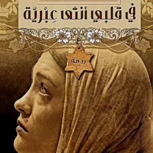 في قلبي أنثى عبرية   د.خولة حمدي