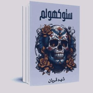 ستوكهولم : الجزء الثاني من سلسلة 005        شهد قربان 