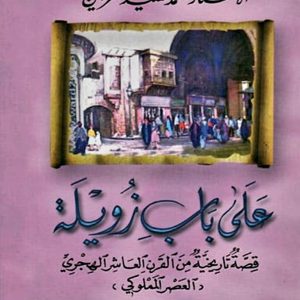 قصص تاريخية على باب زويلة للأستاذ محمد سعيد العريان قصة تاريخية من القرن العاشر الهجري » العصر المملوكي «