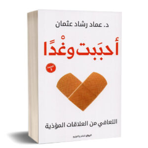 أحببت وغدا   » التعافي من العلاقات المؤذية  »      د. عماد رشاد عثمان