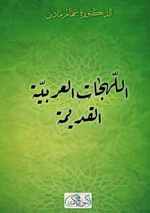 اللهجات العربية القديمة     سهام مادن