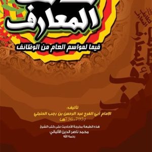 لطائف المعارف : لطائف المعارف فيما لمواسم العام من الوظائف      الإمام أبي الفرج عبد الرحمن بن رجب الحنبلي (736-795هـ)ـ