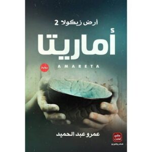 أماريتا (أرض زيكولا 2)   عمرو عبدالحميد