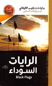 الرايات السوداء    نجيب الكيلاني