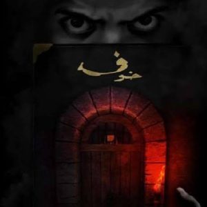 سلسلة خوف (خوف 1) أسامة المسلم