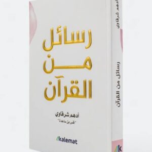 رسائل من القرآن  أدهم شرقاوي