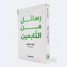 رسائل من التابعين أدهم شرقاوي