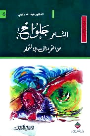 الشاعر جلواح من التمرد إلى الانتحار ».   الأعمال الكاملة    الدكتور عبد الله ركيبي