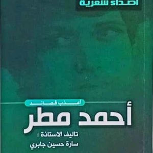 أعذب قصائد أحمد مطر سارة