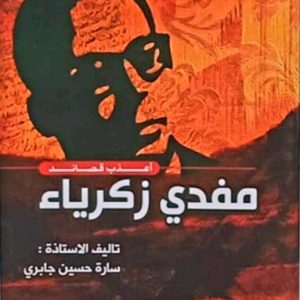 أعذب قصائد  مفدي زكرياء    سارة جابري