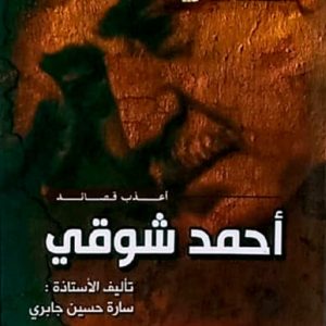 أعذب قصائد أحمد شوقي    سارة جابري