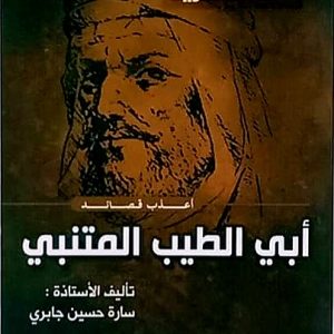 أعذب قصائد أبي الطيب المتبني سارة جابري