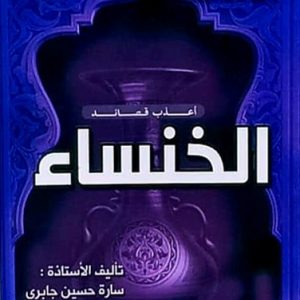 أعذب قصائد الخنساء سارة جابري