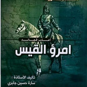 أعذب قصائد امرؤ القيس   سارة جابري