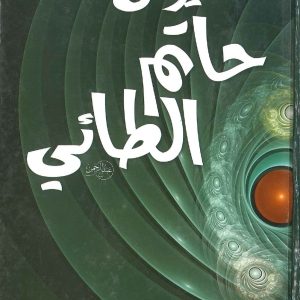 شرح ديوان حاتم الطائي   د. محمد سلامة