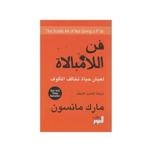 فن اللامبالاة لعيش حياة تخالف المألوف  الكتاب الأكثر مبيعًا في العالم والذي حوّل مارك مانسون إلى ظاهرة