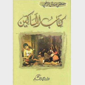 كتاب المساكين   مصطفى صادق الرافعي