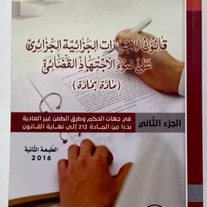 قانون الإجراءات الجزائية الجزائري عَلَى ضُوء الاجتهاد القضائي  ( مادة بمادة )  الجزء الثاني                   نحيمي جمال  دار هومه