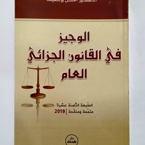 الوجيز في القانون الجزائي العام  الطبعة الثامنة عشرة  متممة ومنقحة | 2019  د. أحسن بو سقيعة   دار هومه