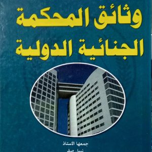 وثائق المحكمة الجنائية الدولية    نبيل صقر  دار الهدى