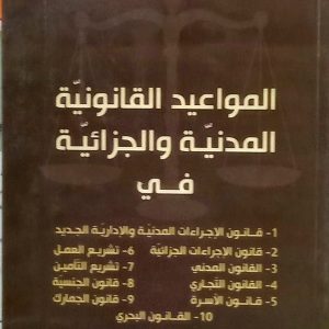 المواعيد القانونية المدنية والجزائية عبدالله مسعودي   دار هومه