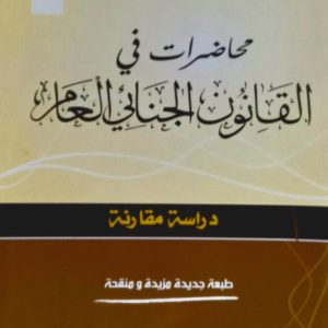 محاضرات في القانون الجنائي العام                                   -دراسة مقارنة- د. عبدالرحمان خلفي  دار الهدى