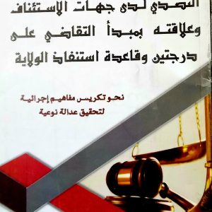 التصدي لدى جهات الإستئناف و علاقته بمبدأ التقاضي على درجتين و قاعدة إستنفاذ الولاية   معزوزي علاوة  دار هومه
