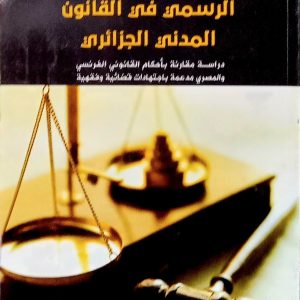 الوافي في عقد الرهن الرسمي في القانون المدني الجزائري   د. سي يوسف زاهية حورية دار هومه