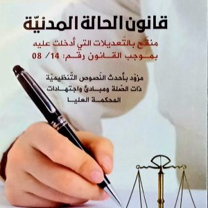 قانون الحالة المدنية   أ. يوسف دلاندة    دار هومه