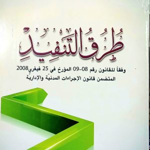 طرق التنفيذ   حمدي باشا عمر  دار هومه