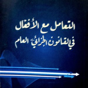 التعامل مع الأفعال في القانون الجزائي العام قادري أعمر