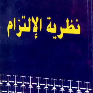 نظرية الإلتزام   غنية قري