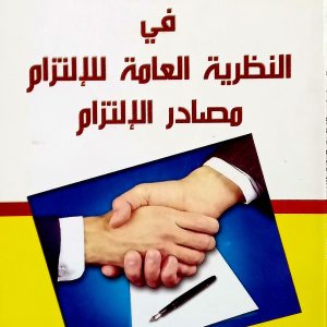 الوجيز في النظرية العامة للإلتزام         مصادر الإلتزام