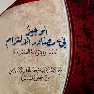 الوجيز  في مصادر الالتزام  العقد والإرادة المنفردة  زكريا سرايش
