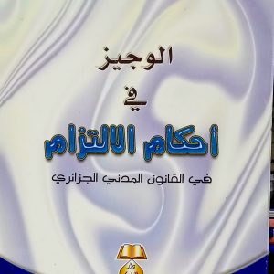 الوجيز في أحكام الإلتزام في القانون المدني الجزائري               دربال عبد الرزاق