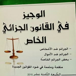 الوجيز في القانون الجزائي الخاص  تأليف الدكتور أحسن بوسقيعة