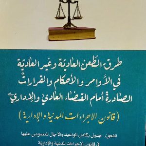 طرق الطعن العادية وغير العادية في الأوامر والأحكام والقرارات الصادرة أمام القضاء العادي والإداري  (قانون الاجراءات المدنية والإدارية)     يوسف دلاندة