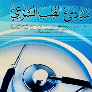مبادئ الطب الشرعي     أحمد غاي  دار هومه