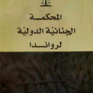 المحكمة الجنائية الدولية لرواندا  كوسة فضيل   دار هومه