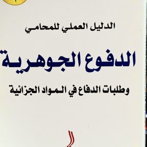 الدليل العملي للمحامي     الدفوع الجوهرية و طلبات الدفاع في المواد الجزائية   نبيل صقر  دار الهدى