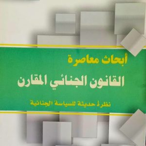 -أبحاث معاصرة   القانون الجنائي المقارن  -نظرة حديثة للسياسة الجنائية
