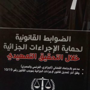 الضوابط  القانونية لحماية الإجراءات الجزائية خلال التحقيق التمهيدي    كمال بوشليق     دار بلقيس 