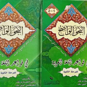 النحو الواضح في قواعد اللغة العربية  مع دليل النحو الواضح و أجوبته للمرحلة الثانوية ثلاثة أجزاء في مجلدين