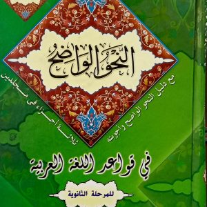 النحو الواضح في قواعد اللغة العربية  مع دليل النحو الواضح و أجوبته للمرحلة الثانوية ثلاثة أجزاء في مجلدين